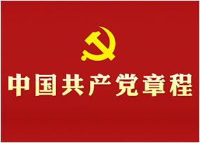 中国共产党章程